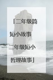 二年级简短小故事 二年级短小哲理故事
