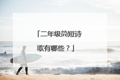 二年级简短诗歌有哪些？