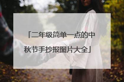 二年级简单一点的中秋节手抄报图片大全