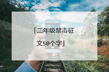 二年级禁毒征文50个字