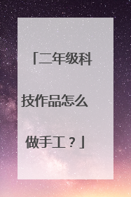 二年级科技作品怎么做手工?