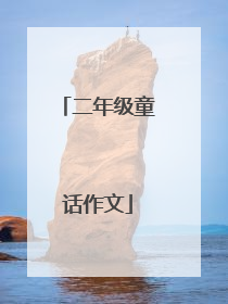 二年级童话作文
