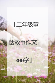 二年级童话故事作文300字