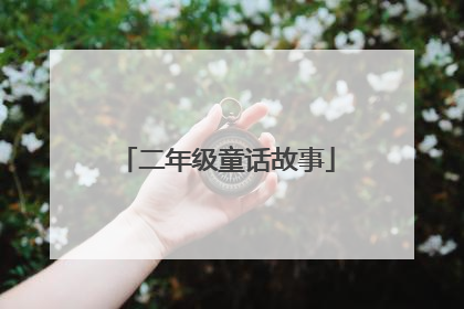 二年级童话故事