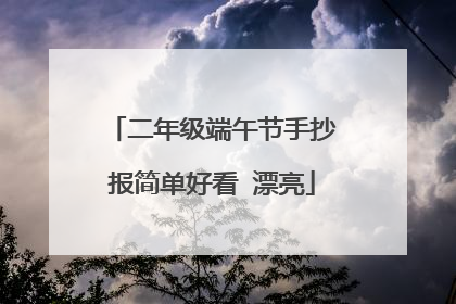 二年级端午节手抄报简单好看 漂亮