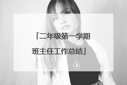 二年级第一学期班主任工作总结