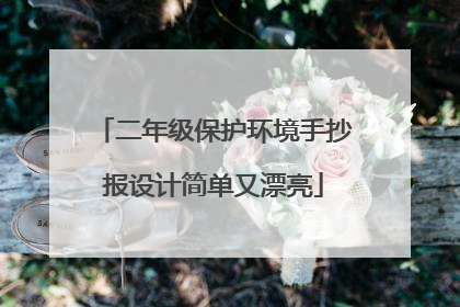 二年级保护环境手抄报设计简单又漂亮