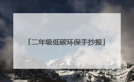 二年级低碳环保手抄报