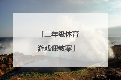 二年级体育游戏课教案