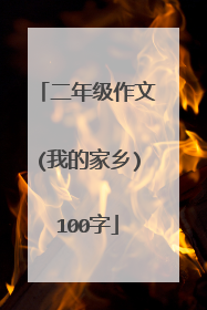 二年级作文(我的家乡)100字
