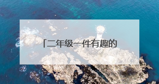 二年级一件有趣的事作文200字