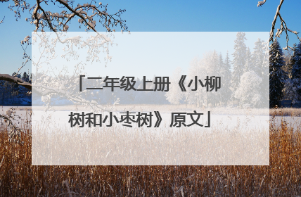 二年级上册《小柳树和小枣树》原文