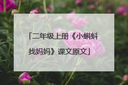 二年级上册《小蝌蚪找妈妈》课文原文