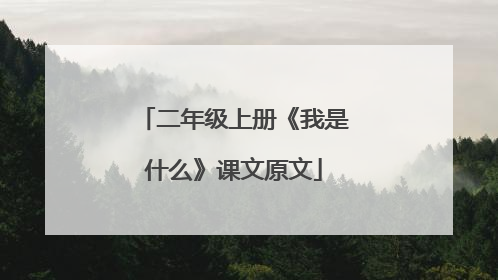 二年级上册《我是什么》课文原文