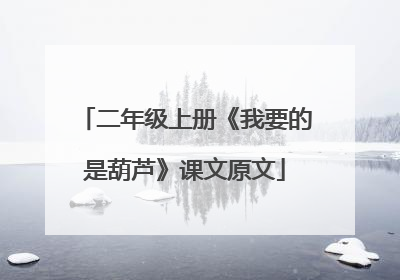 二年级上册《我要的是葫芦》课文原文