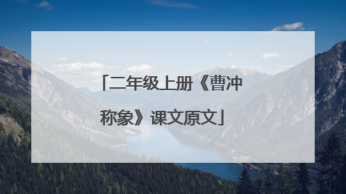 二年级上册《曹冲称象》课文原文