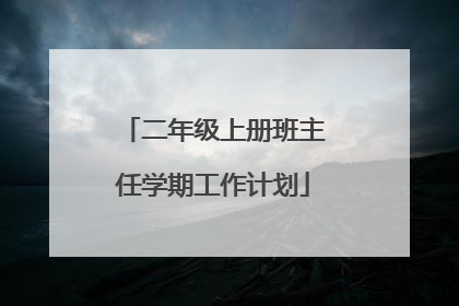 二年级上册班主任学期工作计划