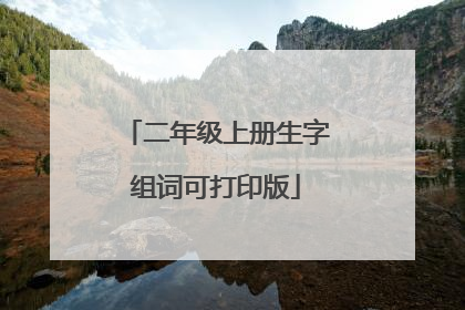 二年级上册生字组词可打印版