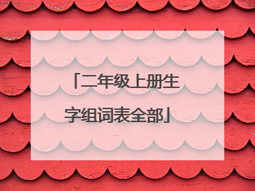 二年级上册生字组词表全部