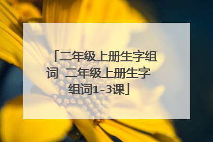 二年级上册生字组词 二年级上册生字组词1-3课