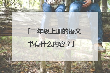 二年级上册的语文书有什么内容?