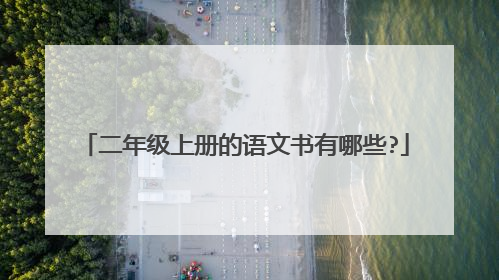 二年级上册的语文书有哪些?