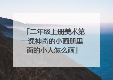 二年级上册美术第一课神奇的小画册里面的小人怎么画