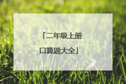 二年级上册口算题大全