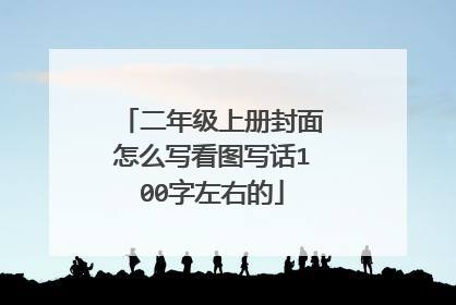 二年级上册封面怎么写看图写话100字左右的