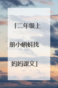 二年级上册小蝌蚪找妈妈课文