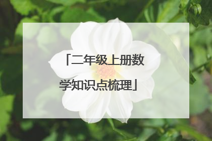 二年级上册数学知识点梳理