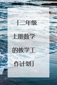 二年级上册数学的教学工作计划