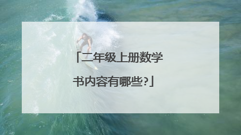 二年级上册数学书内容有哪些?