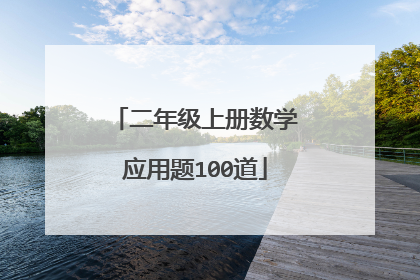 二年级上册数学应用题100道