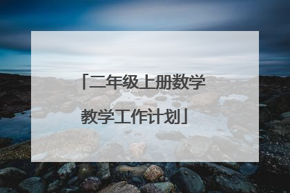 二年级上册数学教学工作计划