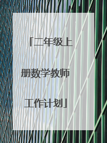 二年级上册数学教师工作计划