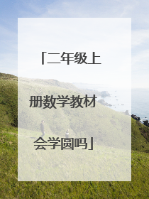 二年级上册数学教材会学圆吗