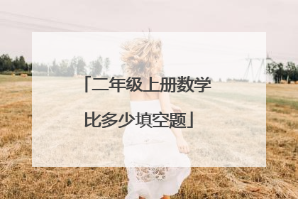 二年级上册数学比多少填空题
