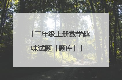二年级上册数学趣味试题「题库」