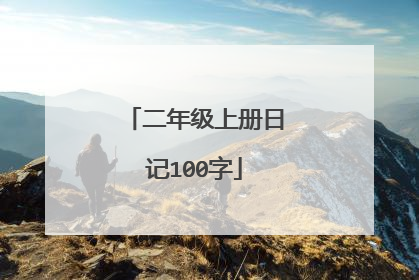 二年级上册日记100字