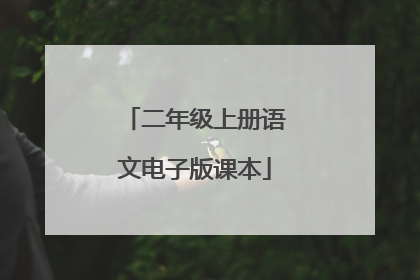 二年级上册语文电子版课本