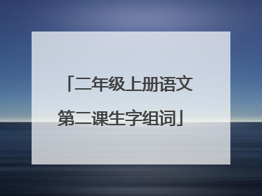 二年级上册语文第二课生字组词
