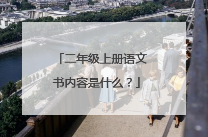二年级上册语文书内容是什么?