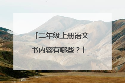 二年级上册语文书内容有哪些?