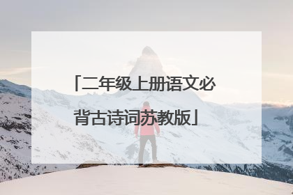 二年级上册语文必背古诗词苏教版