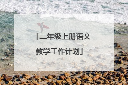 二年级上册语文教学工作计划