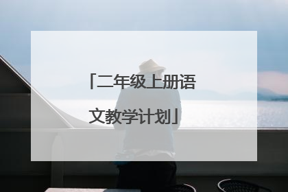 二年级上册语文教学计划