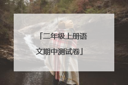 二年级上册语文期中测试卷