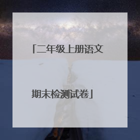 二年级上册语文期末检测试卷