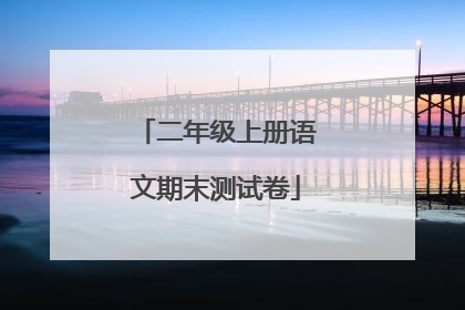 二年级上册语文期末测试卷